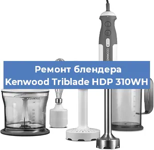 Замена подшипника на блендере Kenwood Triblade HDP 310WH в Екатеринбурге